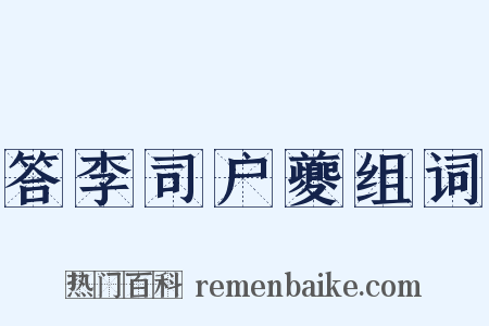 答李司户夔组词是什么意思的图片